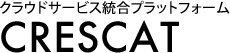 クラウドサービス統合プラットフォーム|CRESCAT(クレスキャット)