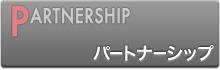 パートナーシップ
